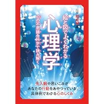 超絵解本 絵と図でよくわかる 心理学 (超絵解本シリーズ) | ニュートン